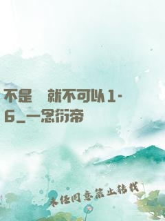 不是媽媽就不可以1-6