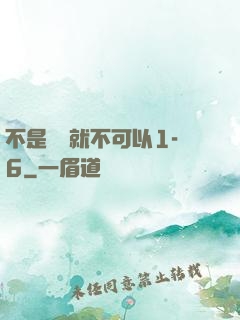 不是媽媽就不可以1-6