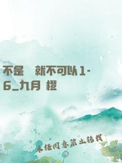 不是媽媽就不可以1-6