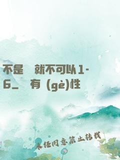 不是媽媽就不可以1-6