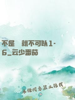 不是媽媽就不可以1-6
