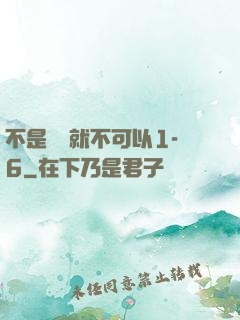 不是媽媽就不可以1-6