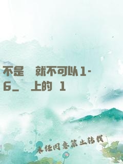 不是媽媽就不可以1-6