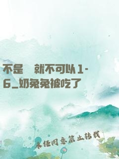 不是媽媽就不可以1-6