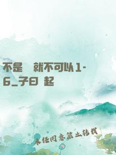 不是媽媽就不可以1-6