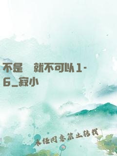 不是媽媽就不可以1-6