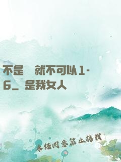 不是媽媽就不可以1-6
