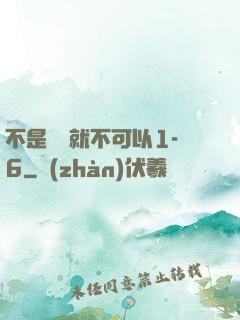 不是媽媽就不可以1-6