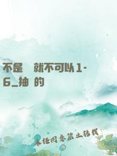 不是媽媽就不可以1-6
