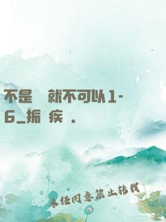 不是媽媽就不可以1-6