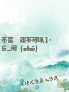 不是媽媽就不可以1-6