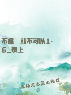 不是媽媽就不可以1-6