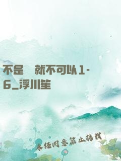 不是媽媽就不可以1-6