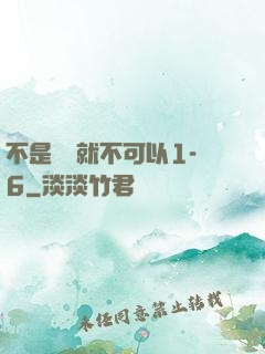 不是媽媽就不可以1-6