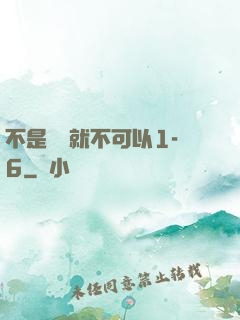 不是媽媽就不可以1-6