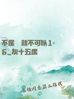 不是媽媽就不可以1-6