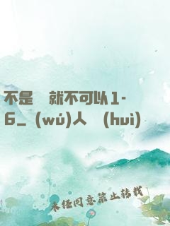 不是媽媽就不可以1-6