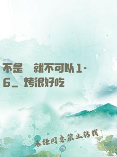 不是媽媽就不可以1-6