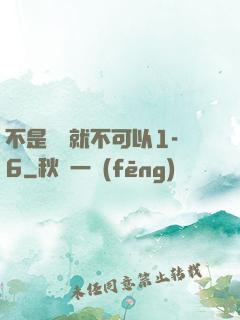 不是媽媽就不可以1-6