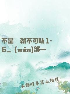 不是媽媽就不可以1-6