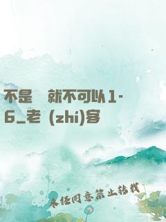 不是媽媽就不可以1-6