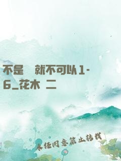 不是媽媽就不可以1-6