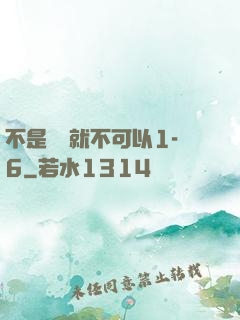 不是媽媽就不可以1-6