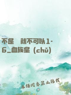 不是媽媽就不可以1-6