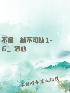不是媽媽就不可以1-6