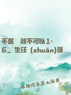 不是媽媽就不可以1-6