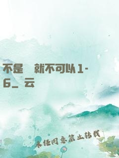 不是媽媽就不可以1-6