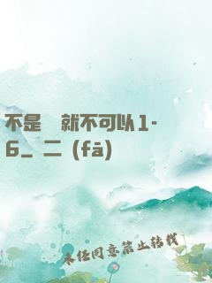 不是媽媽就不可以1-6