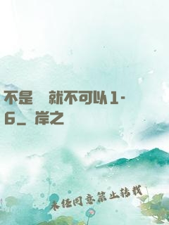 不是媽媽就不可以1-6