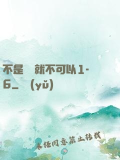 不是媽媽就不可以1-6