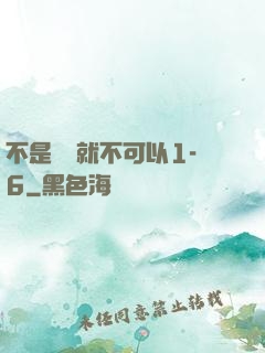 不是媽媽就不可以1-6