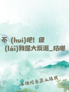 不會(huì)吧！原來(lái)我是大反派