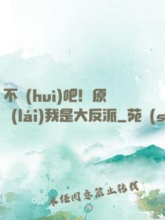 不會(huì)吧！原來(lái)我是大反派