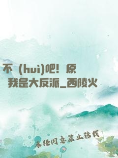 不會(huì)吧！原來我是大反派