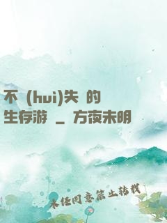 不會(huì)失敗的生存游戲