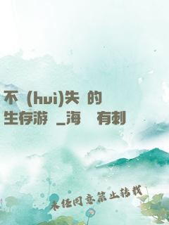 不會(huì)失敗的生存游戲