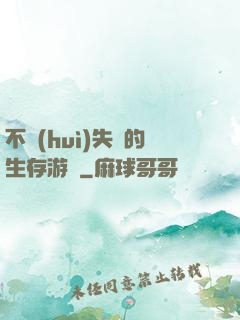 不會(huì)失敗的生存游戲