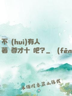 不會(huì)有人覺著師尊才十歲吧？