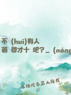 不會(huì)有人覺著師尊才十歲吧？