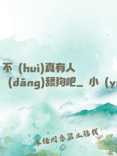不會(huì)真有人當(dāng)舔狗吧