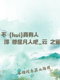 不會(huì)真有人覺得師尊是凡人吧