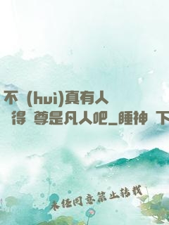 不會(huì)真有人覺得師尊是凡人吧