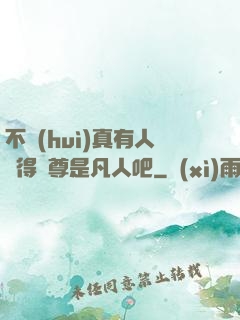 不會(huì)真有人覺得師尊是凡人吧