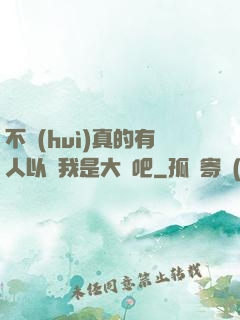 不會(huì)真的有人以為我是大師吧