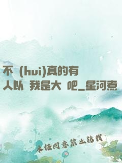 不會(huì)真的有人以為我是大師吧