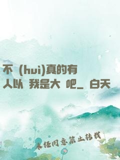 不會(huì)真的有人以為我是大師吧